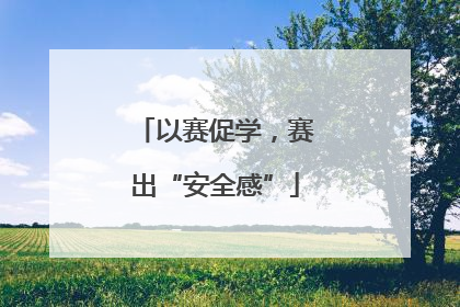 以赛促学，赛出“安全感”