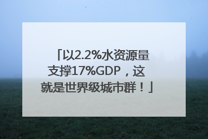 以2.2%水资源量支撑17%GDP，这就是世界级城市群！
