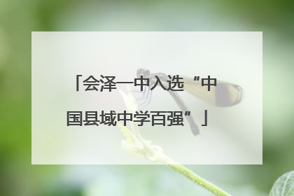 会泽一中入选“中国县域中学百强”