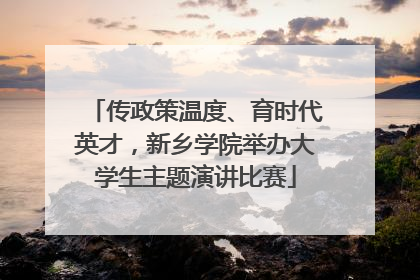 传政策温度、育时代英才，新乡学院举办大学生主题演讲比赛