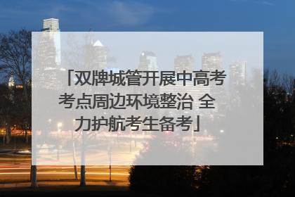 双牌城管开展中高考考点周边环境整治 全力护航考生备考