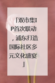 双市集IP首次联动，浦东打造国际社区多元文化盛宴