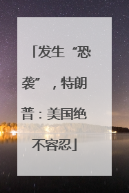 发生“恐袭”，特朗普：美国绝不容忍