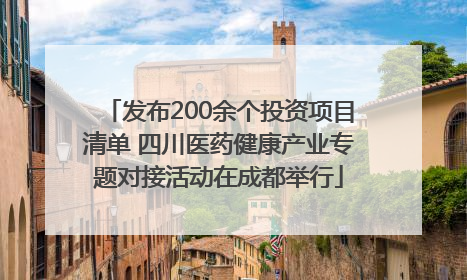 发布200余个投资项目清单 四川医药健康产业专题对接活动在成都举行