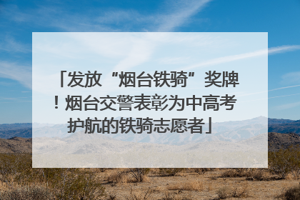 发放“烟台铁骑”奖牌！烟台交警表彰为中高考护航的铁骑志愿者