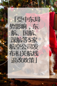 受中东局势影响，东航、国航、深航等5家航空公司发布相关航线退改政策