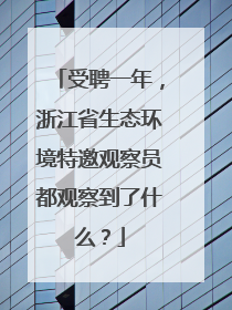 受聘一年，浙江省生态环境特邀观察员都观察到了什么？