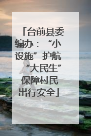 台前县委编办：“小设施”护航“大民生” 保障村民出行安全