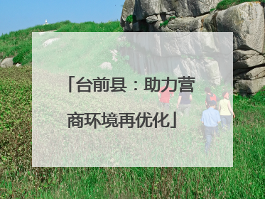 台前县：助力营商环境再优化
