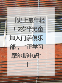 史上最年轻！2岁半男童加入门萨俱乐部，“正学习摩尔斯电码”