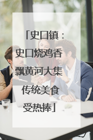 史口镇：史口烧鸡香飘黄河大集 传统美食受热捧