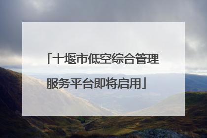 十堰市低空综合管理服务平台即将启用