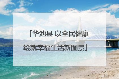 华池县 以全民健康绘就幸福生活新图景