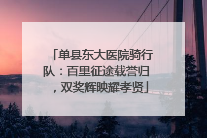 单县东大医院骑行队：百里征途载誉归，双奖辉映耀孝贤