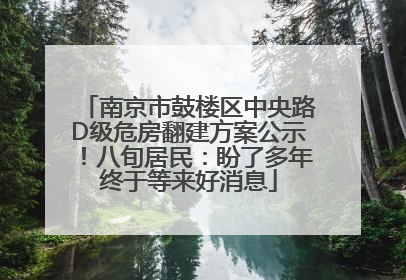 南京市鼓楼区中央路D级危房翻建方案公示！八旬居民：盼了多年终于等来好消息