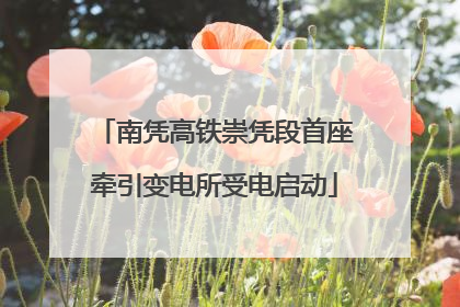 南凭高铁崇凭段首座牵引变电所受电启动