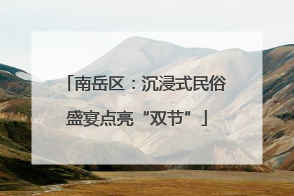 南岳区：沉浸式民俗盛宴点亮“双节”