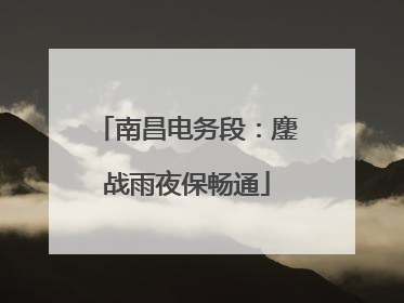 南昌电务段：鏖战雨夜保畅通