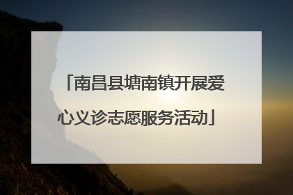 南昌县塘南镇开展爱心义诊志愿服务活动