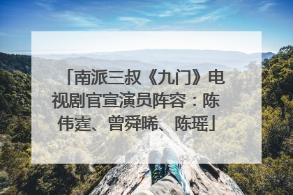 南派三叔《九门》电视剧官宣演员阵容：陈伟霆、曾舜晞、陈瑶
