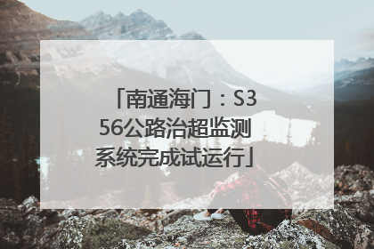南通海门：S356公路治超监测系统完成试运行