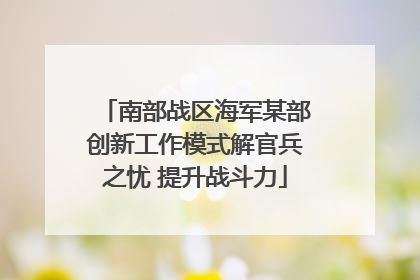 南部战区海军某部创新工作模式解官兵之忧 提升战斗力