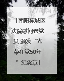 南阳宛城区法院慰问老党员 颁发“光荣在党50年”纪念章