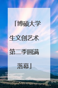 博硕大学生文创艺术第二季圆满落幕