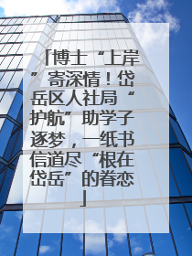 博士“上岸”寄深情！岱岳区人社局“护航”助学子逐梦，一纸书信道尽“根在岱岳”的眷恋