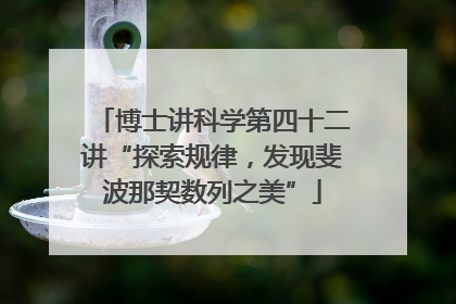 博士讲科学第四十二讲“探索规律，发现斐波那契数列之美”