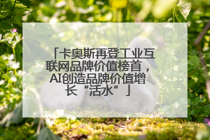 卡奥斯再登工业互联网品牌价值榜首，AI创造品牌价值增长“活水”