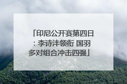 印尼公开赛第四日：李诗沣领衔 国羽多对组合冲击四强