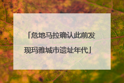 危地马拉确认此前发现玛雅城市遗址年代