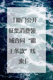 厦门公开征集消费领域合同“霸王条款”线索