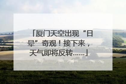 厦门天空出现“日晕”奇观！接下来，天气即将反转……