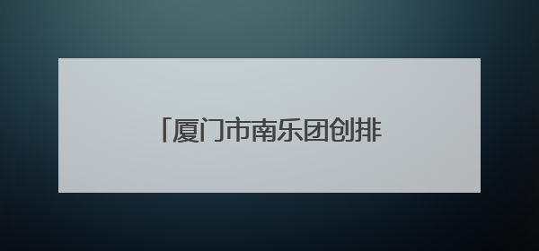 厦门市南乐团创排的《鹭门清风颂》入选全国汇演名单