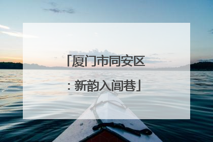 厦门市同安区：新韵入闾巷