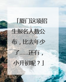 厦门这项招生报名人数公布，比去年少了……还有，小升初呢？