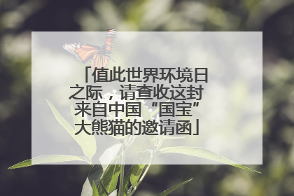 值此世界环境日之际，请查收这封来自中国“国宝”大熊猫的邀请函