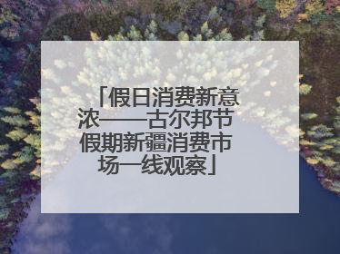 假日消费新意浓——古尔邦节假期新疆消费市场一线观察