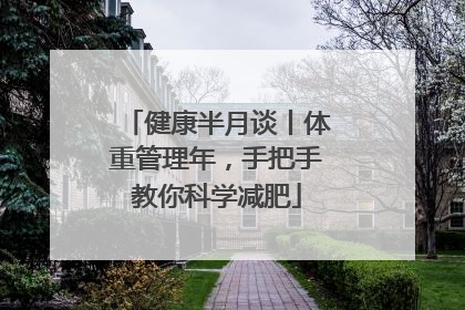 健康半月谈丨体重管理年，手把手教你科学减肥