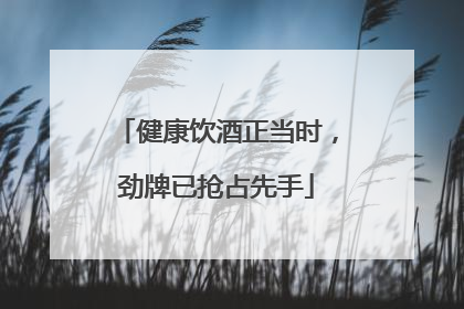 健康饮酒正当时，劲牌已抢占先手