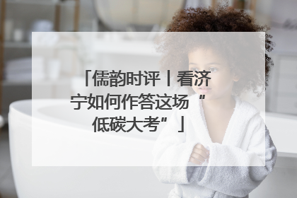儒韵时评丨看济宁如何作答这场“低碳大考”