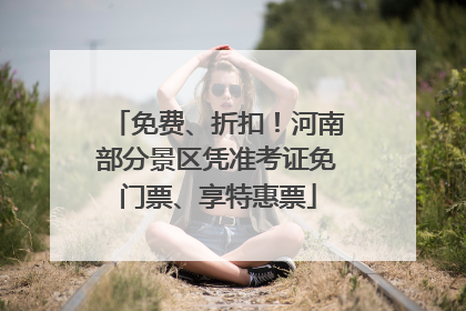 免费、折扣！河南部分景区凭准考证免门票、享特惠票