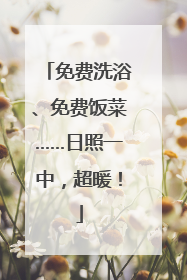 免费洗浴、免费饭菜……日照一中，超暖！