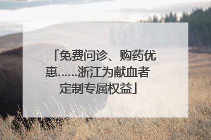 免费问诊、购药优惠……浙江为献血者定制专属权益