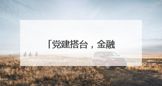 党建搭台，金融赋能，南塘这场“及时雨”精准滴灌外贸企业