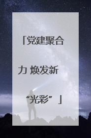 党建聚合力 焕发新“光彩”