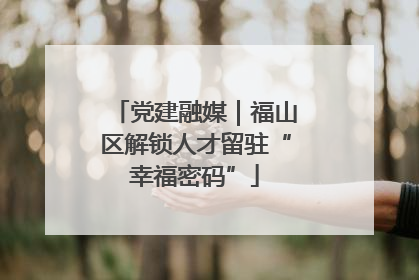 党建融媒｜福山区解锁人才留驻“幸福密码”