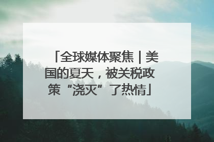 全球媒体聚焦｜美国的夏天，被关税政策“浇灭”了热情